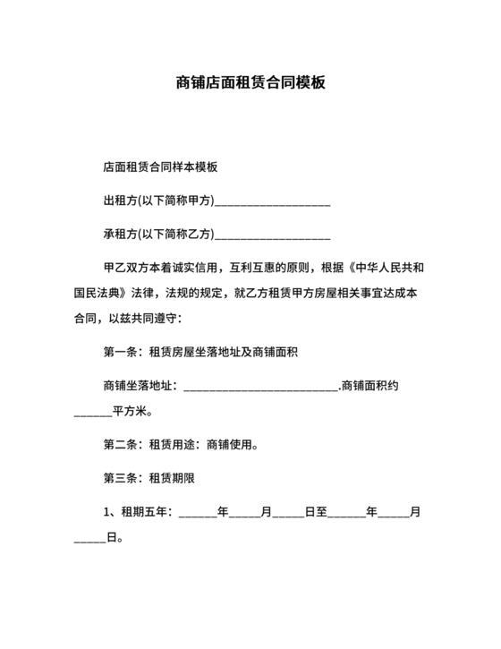 商铺店面租赁合同范本