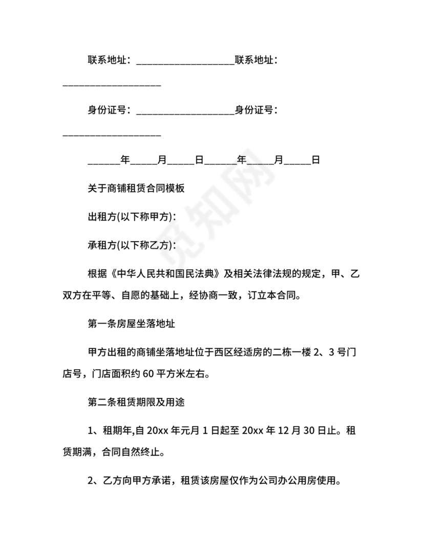 商铺店面租赁合同范本
