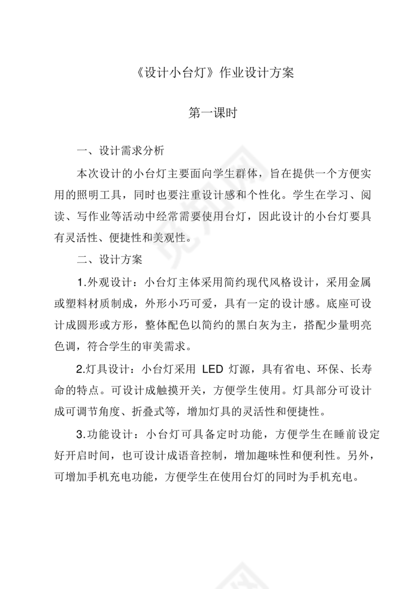 高中通用技术小台灯设计方案