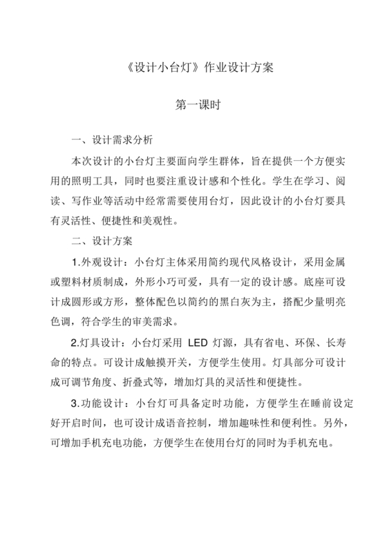 高中通用技术小台灯设计方案
