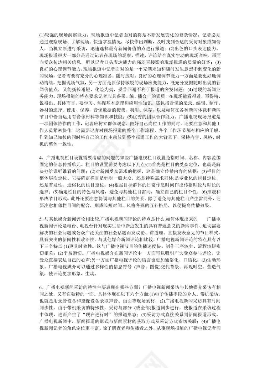 记者证考试历年真题