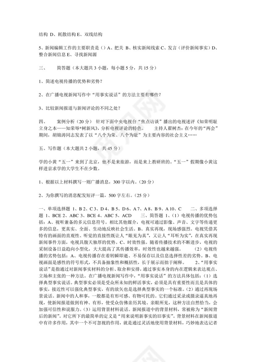 记者证考试历年真题