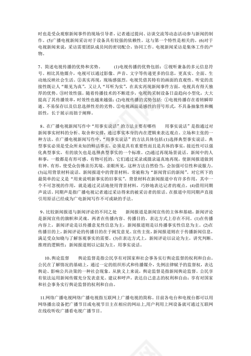 记者证考试历年真题