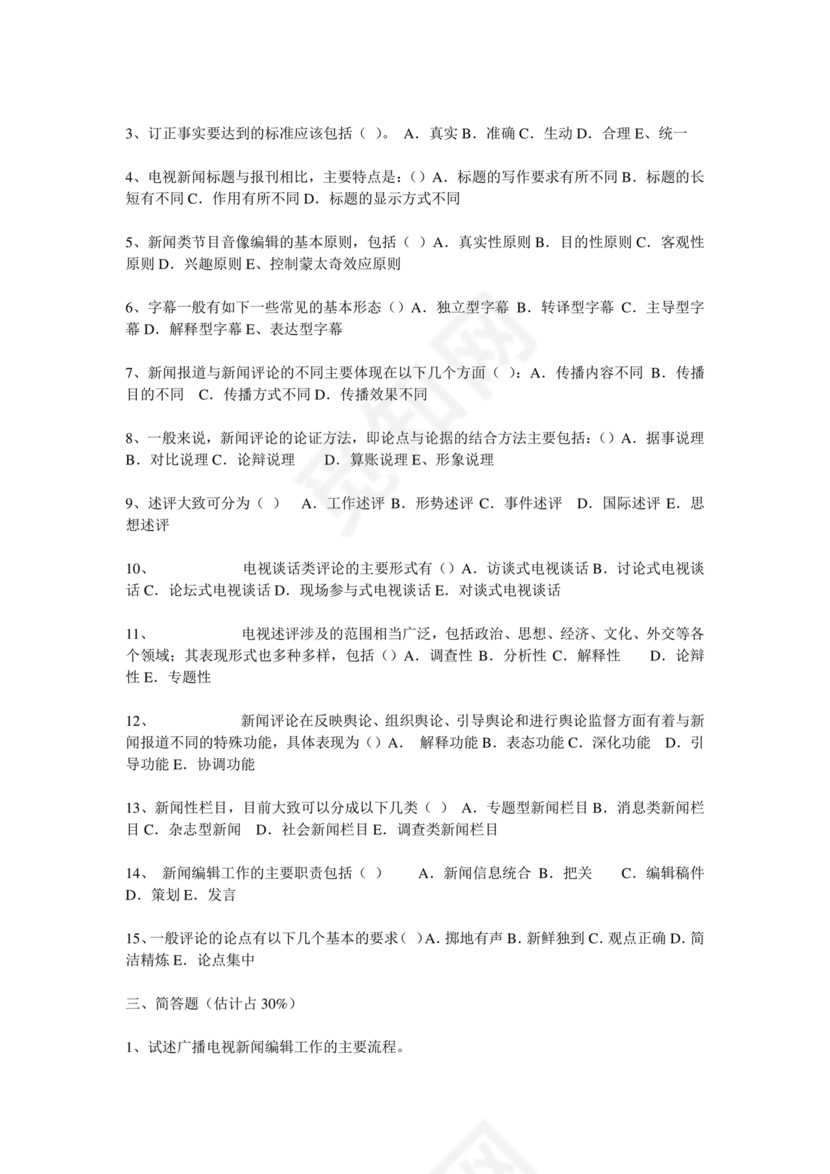 记者证考试历年真题