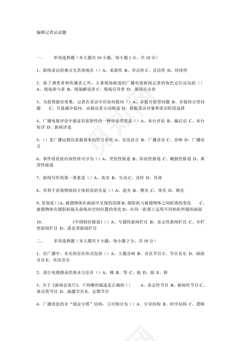 记者证考试历年真题