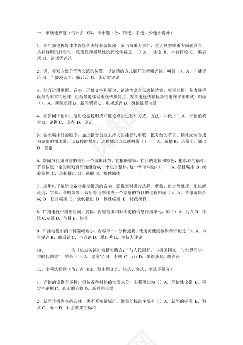 记者证考试历年真题