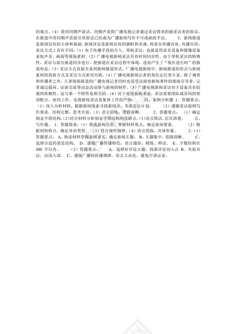 记者证考试历年真题