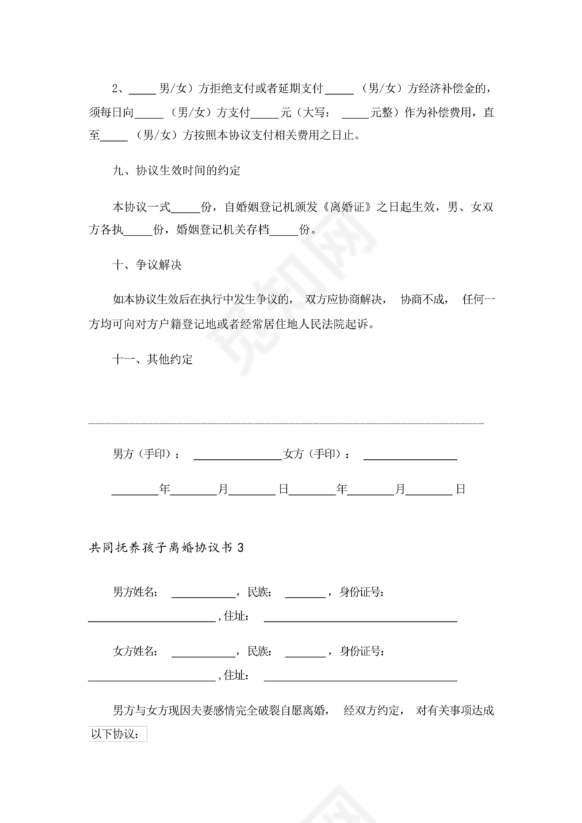 离婚协议共同抚养孩子模板