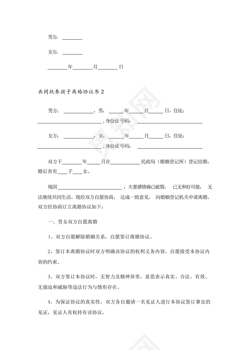 离婚协议共同抚养孩子模板