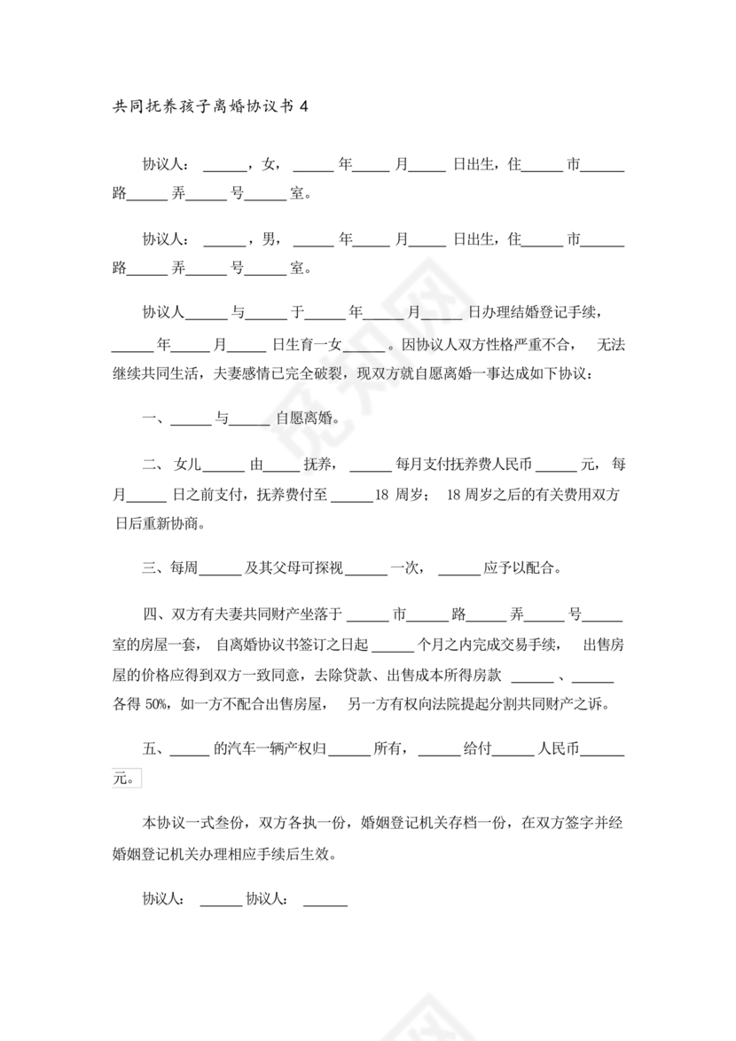 离婚协议共同抚养孩子模板