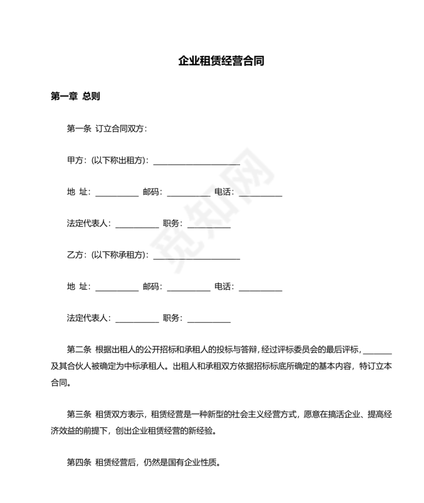 企业经营租赁合同