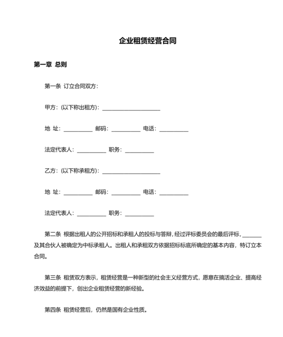 企业经营租赁合同