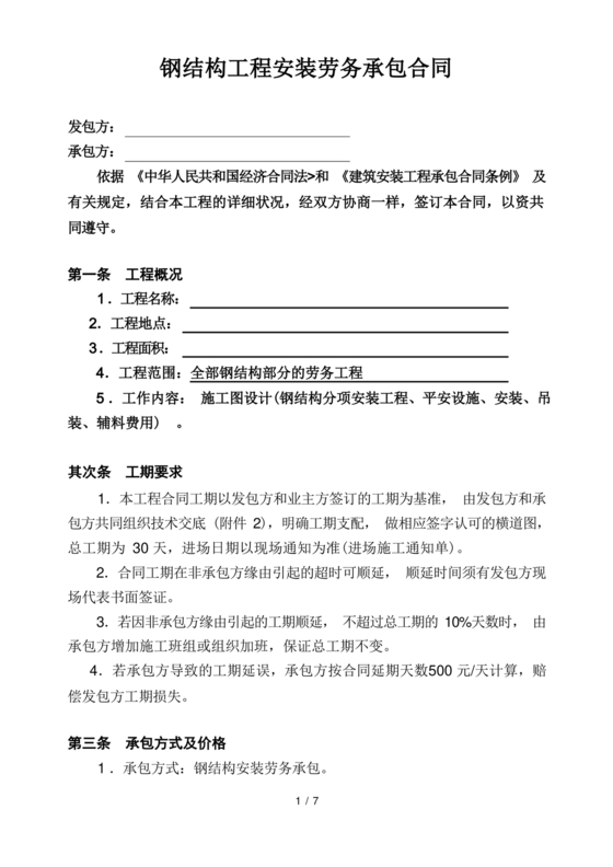 钢结构安装劳务合同范本