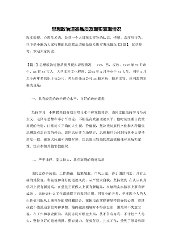 现实表现材料思想政治方面