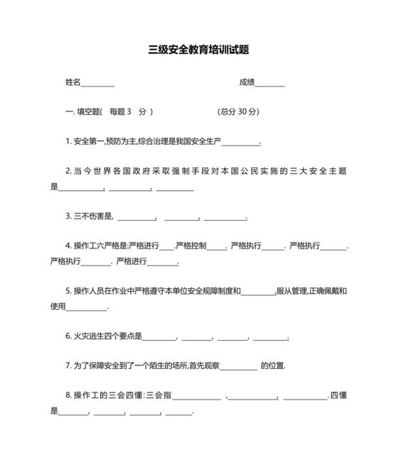 三级安全教育培训考试题及答案