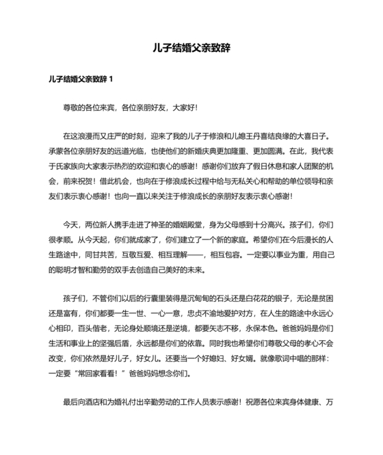 儿子结婚父亲致辞简短大气