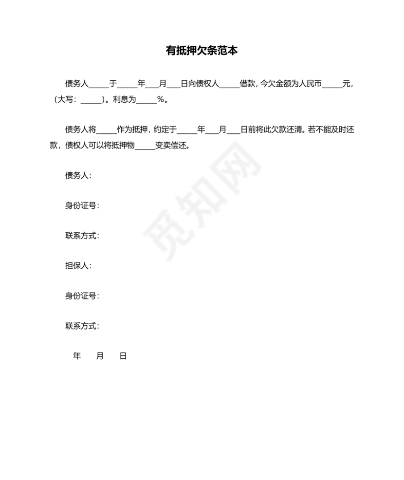带抵押物的欠条格式