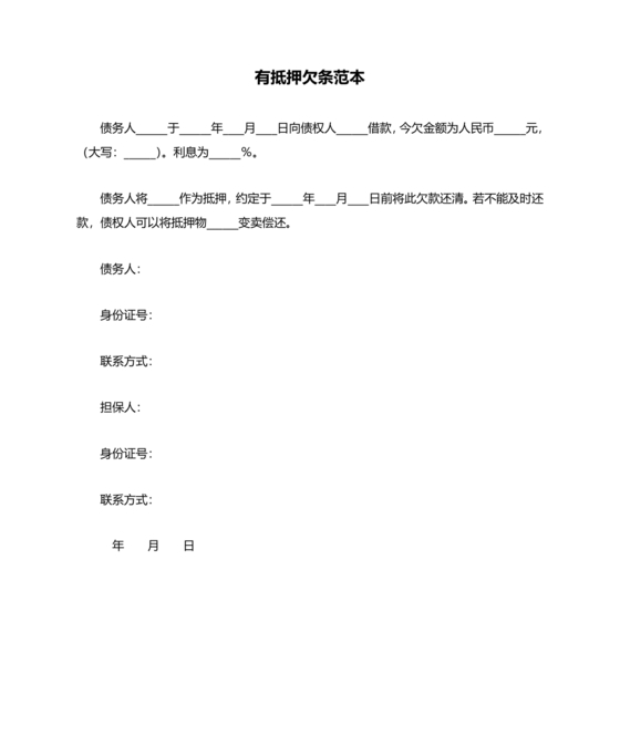 带抵押物的欠条格式