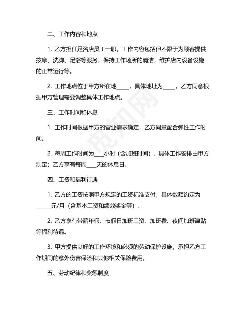 足浴店劳动合同范本通用版