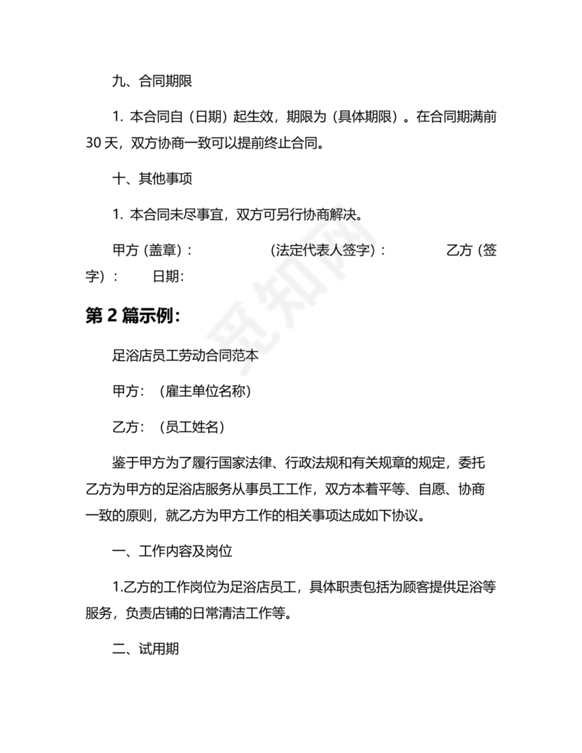 足浴店劳动合同范本通用版