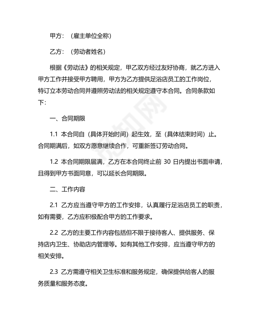 足浴店劳动合同范本通用版