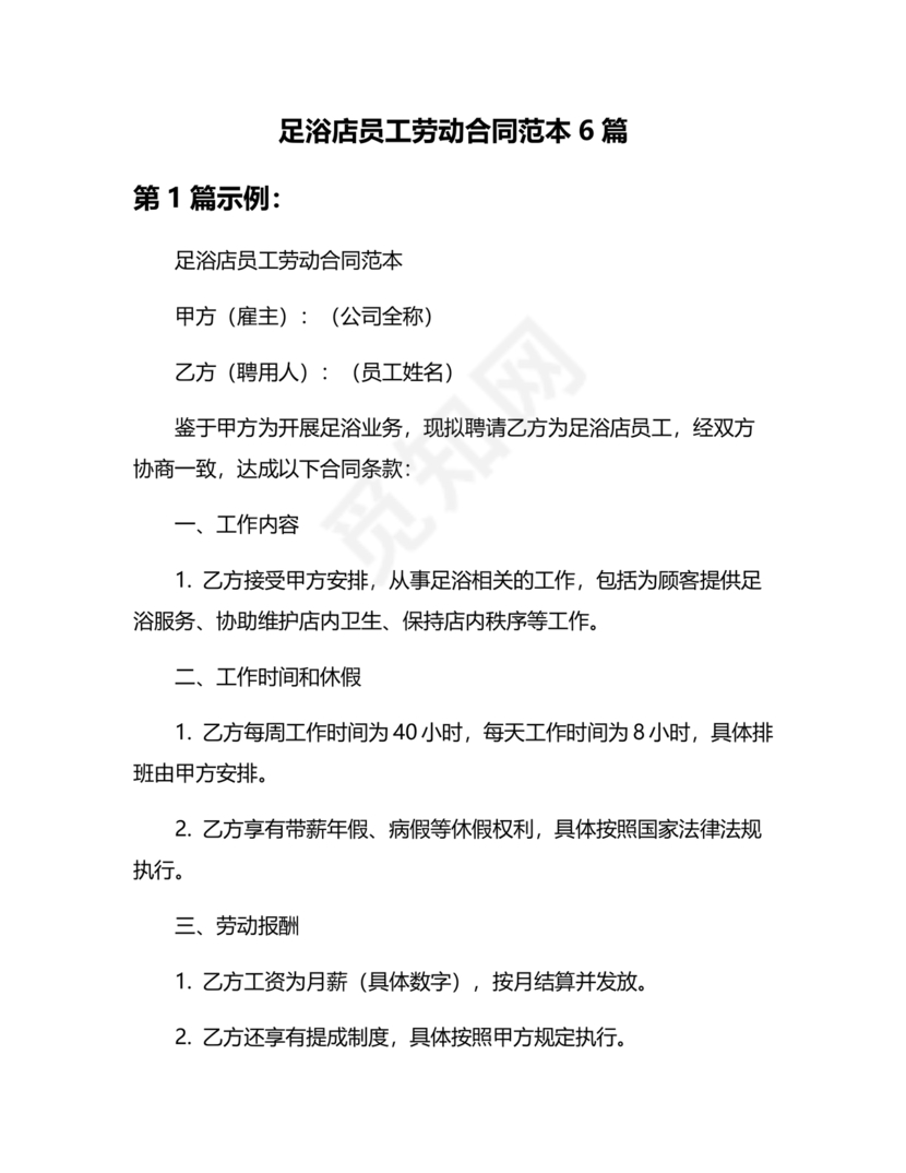 足浴店劳动合同范本通用版