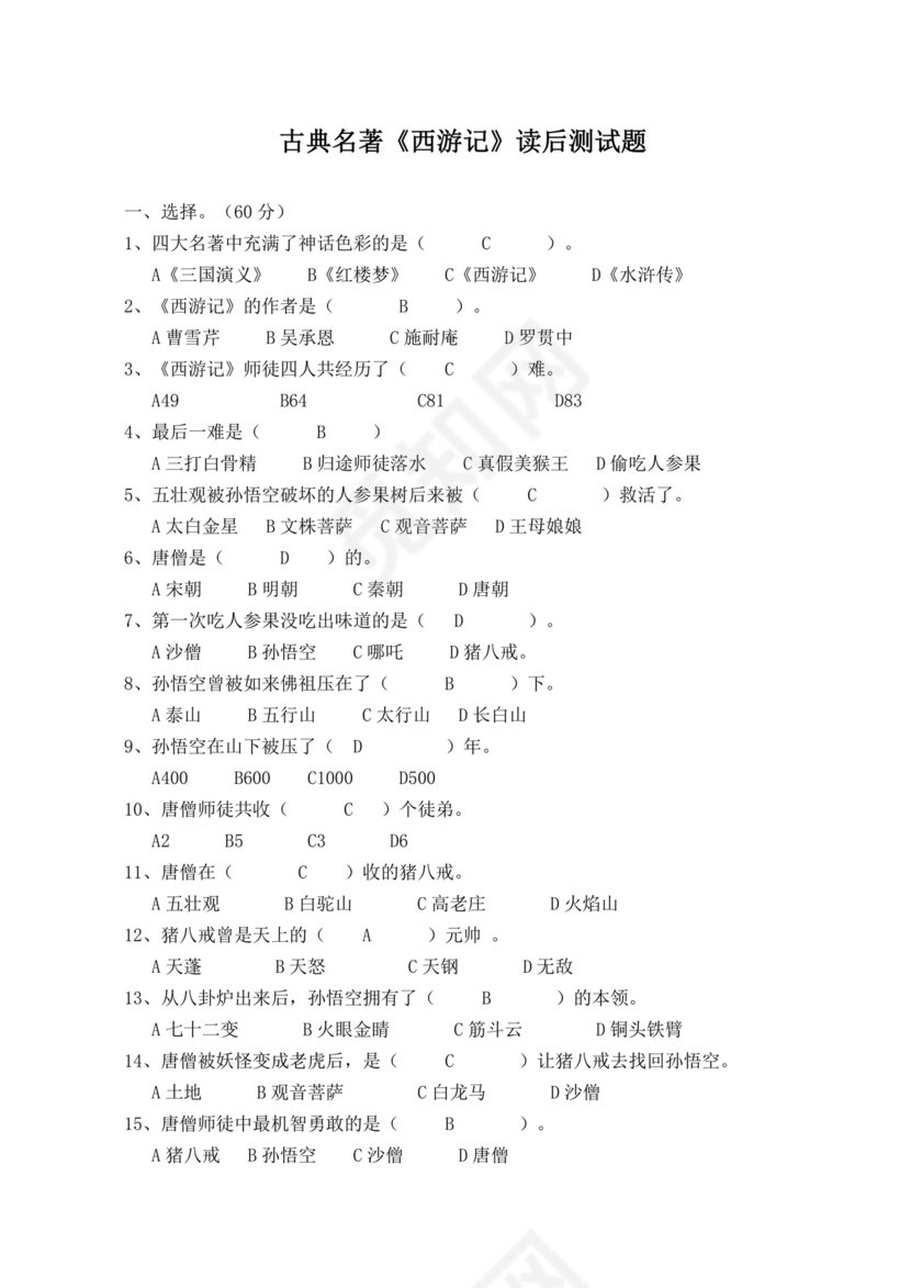 西游记考点汇总100题及答案