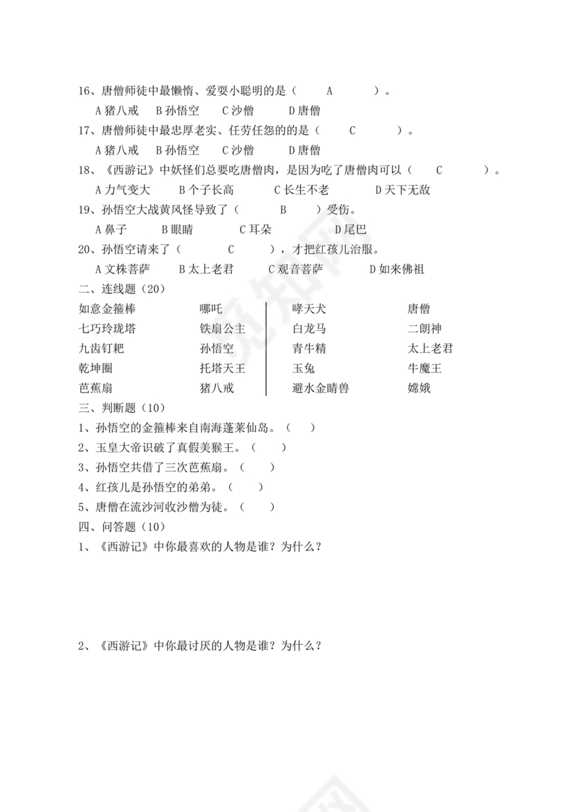 西游记考点汇总100题及答案