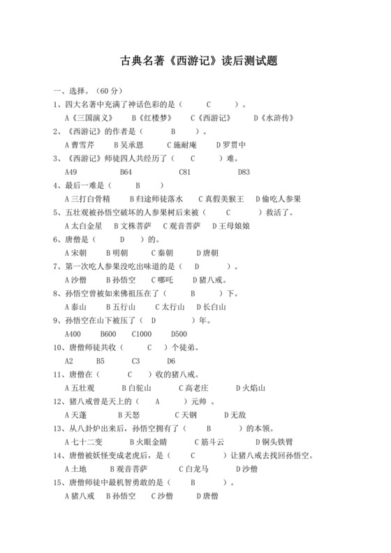 西游记考点汇总100题及答案