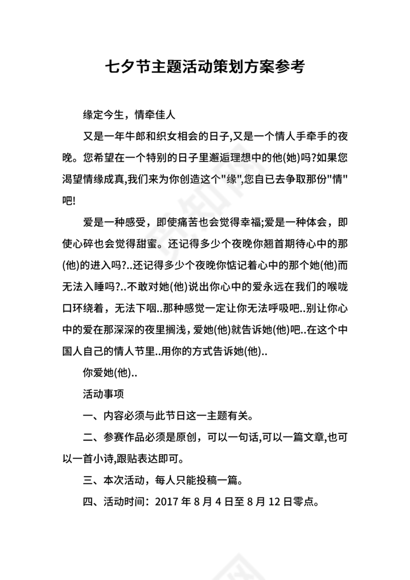 七夕活动策划方案主题