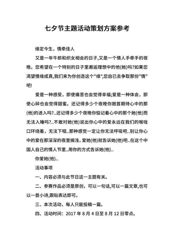 七夕活动策划方案主题