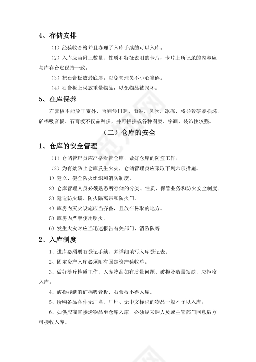 物资运达施工现场后的保护措施和要求