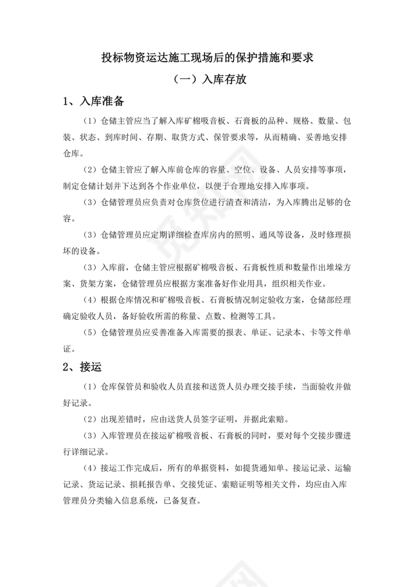 物资运达施工现场后的保护措施和要求