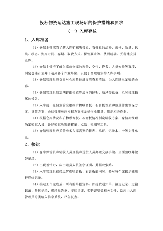 物资运达施工现场后的保护措施和要求