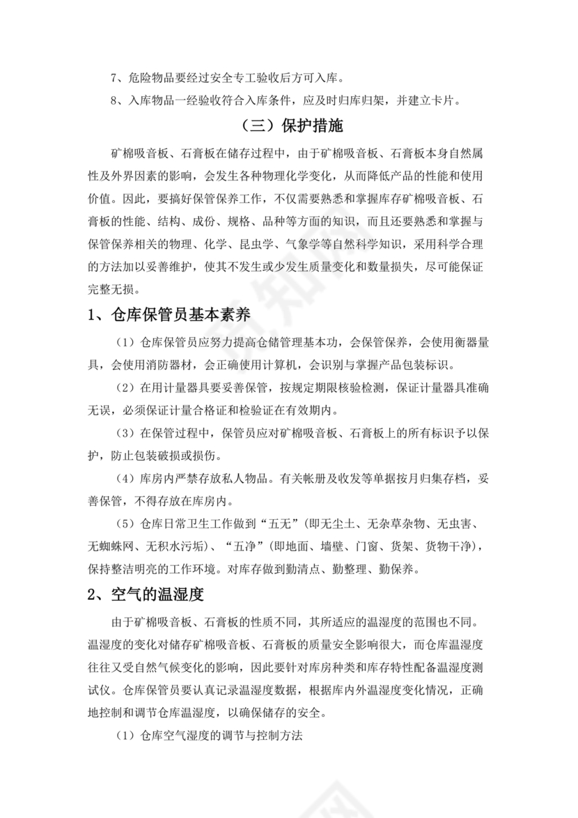 物资运达施工现场后的保护措施和要求