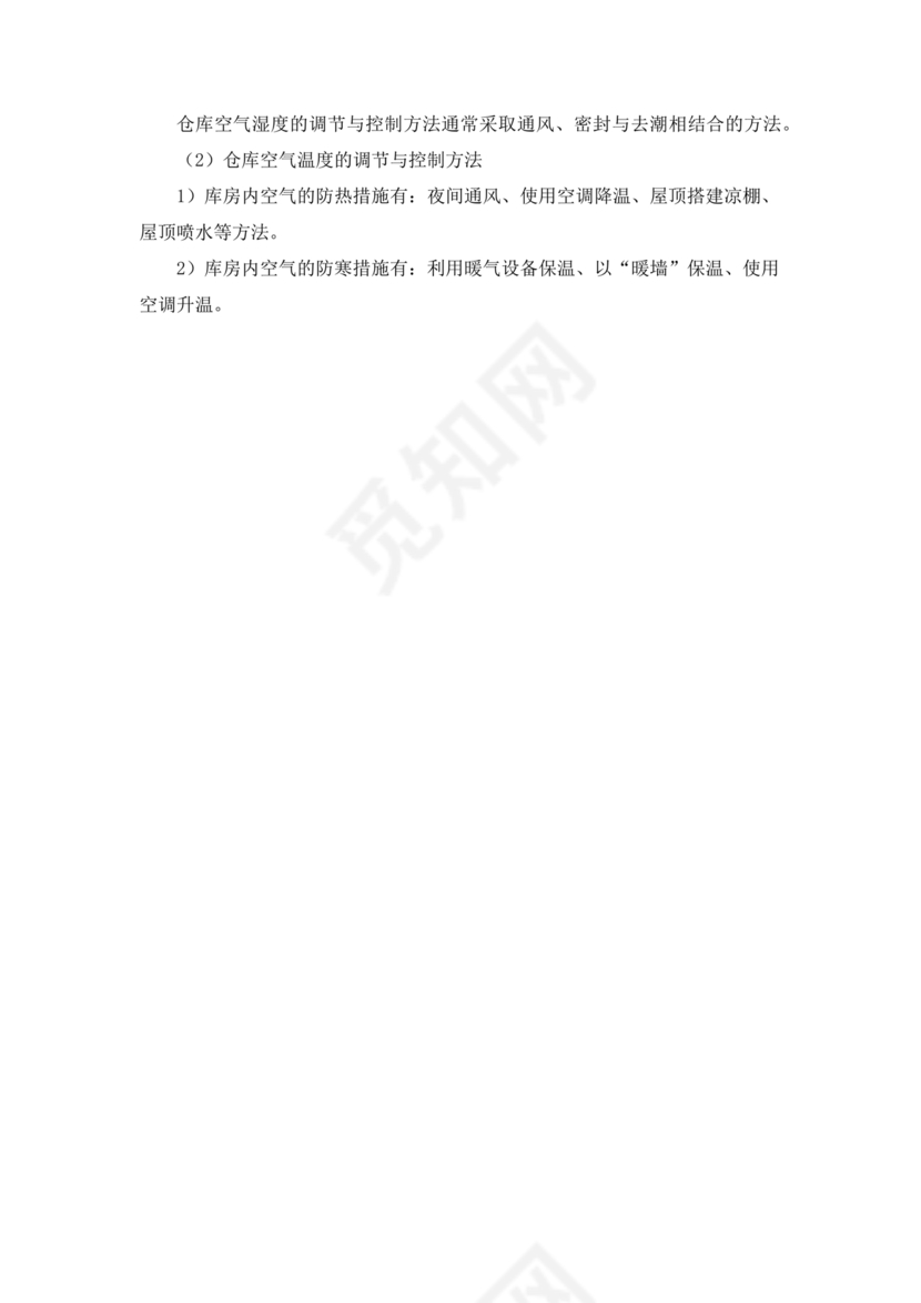 物资运达施工现场后的保护措施和要求