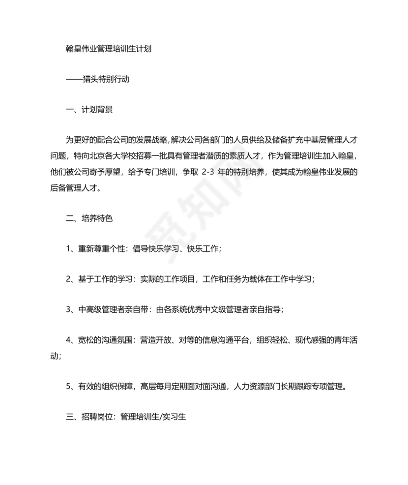 管培生培养计划方案