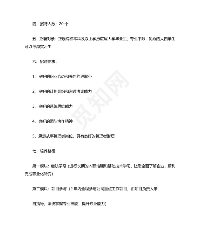 管培生培养计划方案