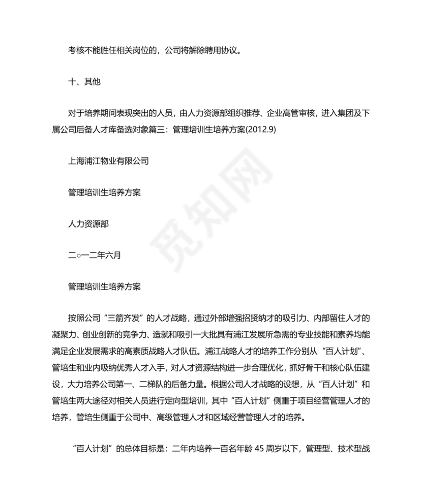 管培生培养计划方案