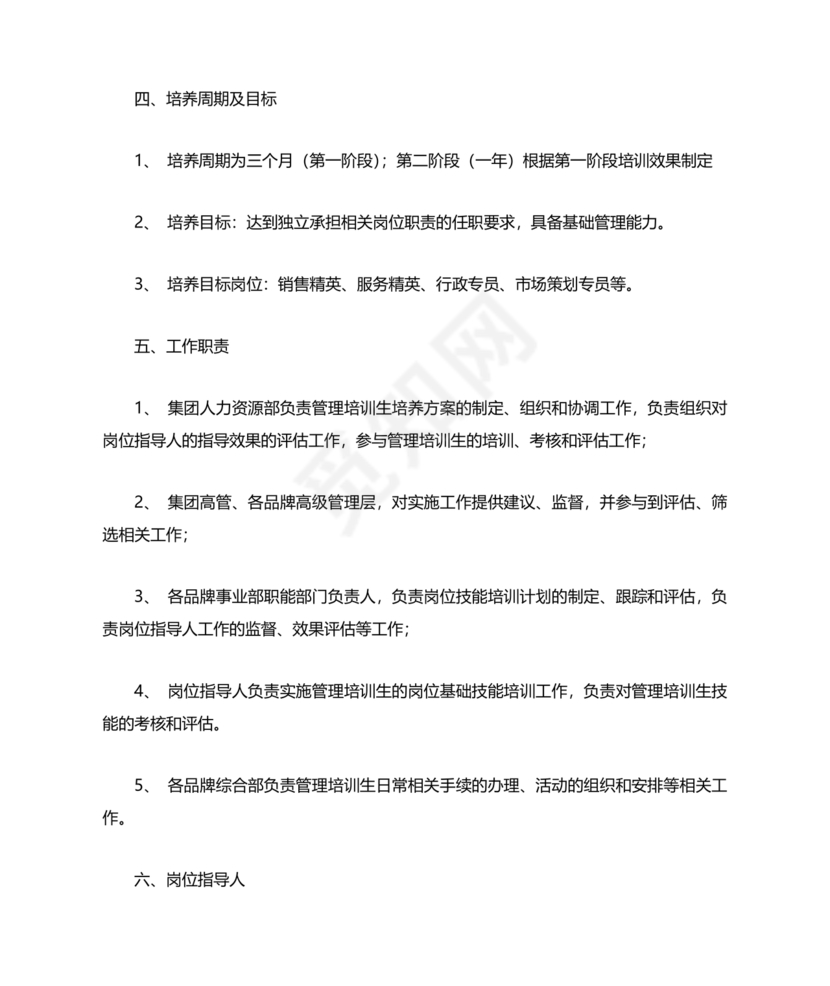 管培生培养计划方案