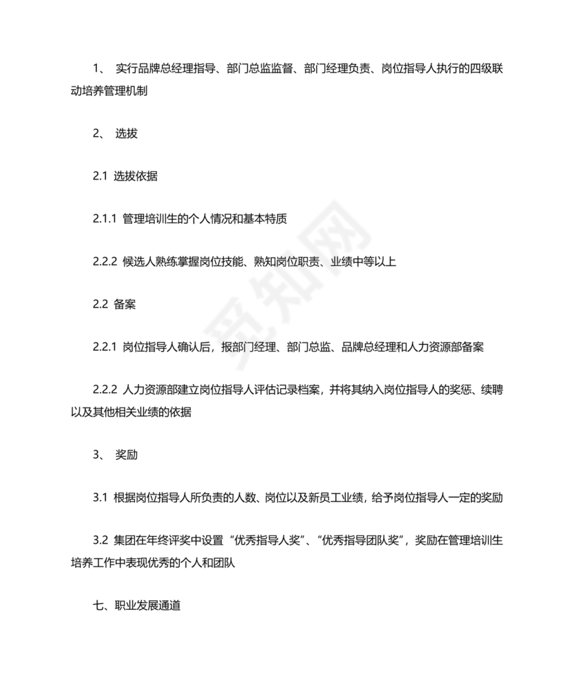 管培生培养计划方案