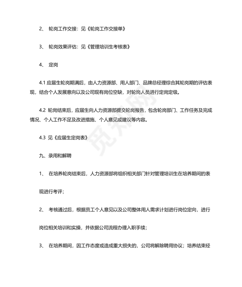 管培生培养计划方案