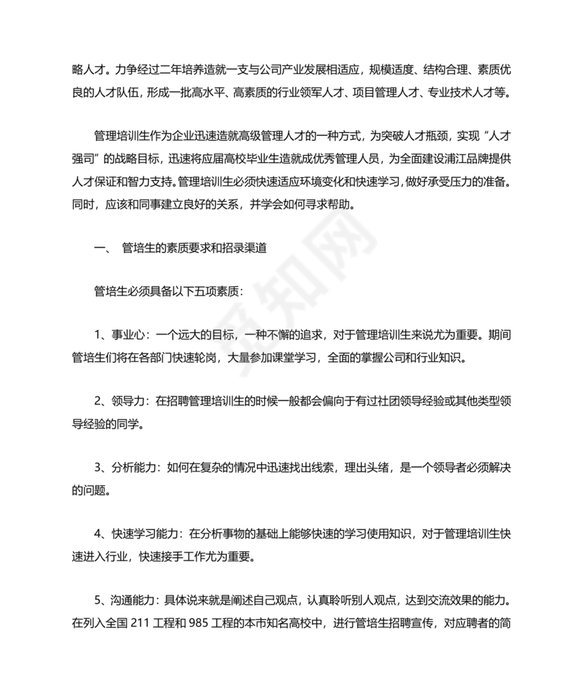 管培生培养计划方案