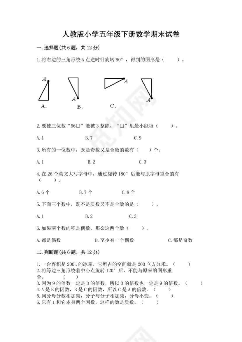 五年级下册数学期末试卷