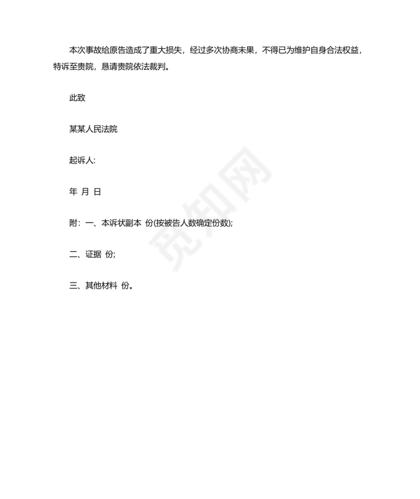 车祸对方全责起诉书范文