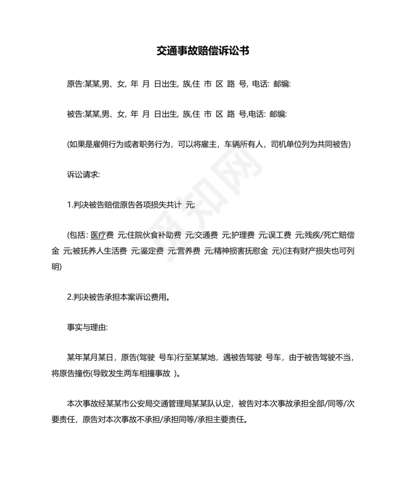 车祸对方全责起诉书范文