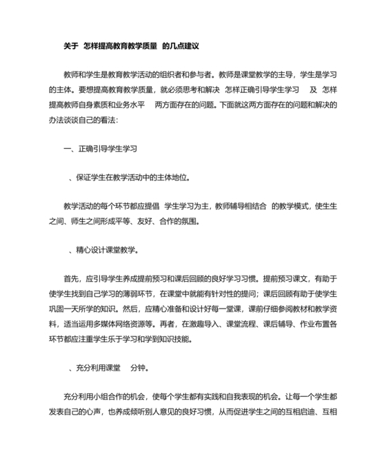 提升教育教学质量方面的措施和建议