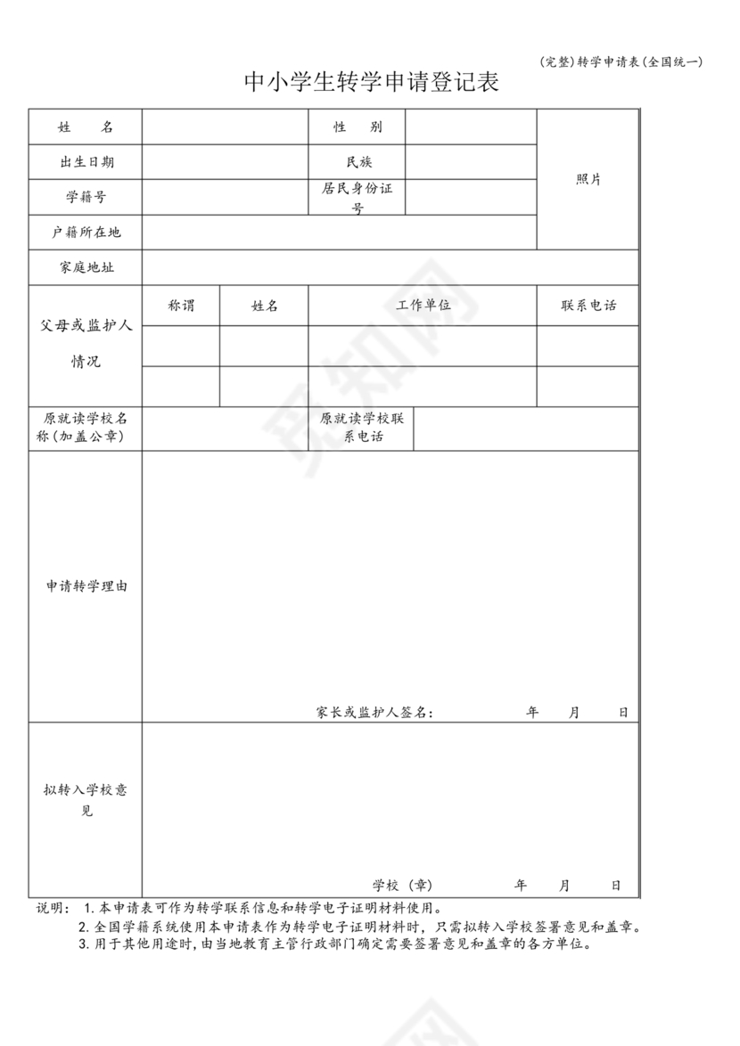 转学申请表