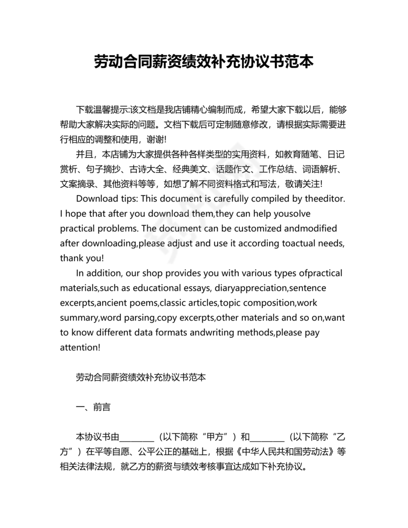 岗位绩效劳动合同补充协议