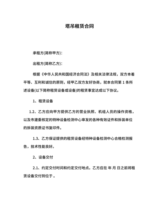 塔吊租赁合同范本